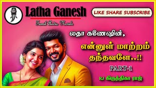 என்னுள் மாற்றம் தந்தவளே 1 | லதா கணேஷ் | Latha Ganeah | Tamil audio novels | tamil novels audio books