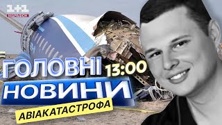 ТЕРМІНОВО! Cаме ВІН ВРЯТУВАВ ЖИТТЯ тих, хто був НА БОРТУ🛑НОВІ ДАНІ авіакатастрофи в Актау 25.12.2024