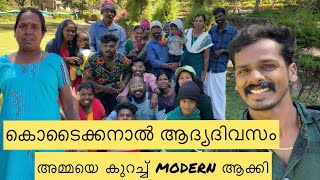 അമ്മ ആദ്യമായി ചുരിദാർ ഇട്ടപ്പോൾ…