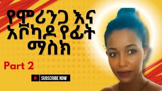 የሞሪንጋ እና አቮካዶ የፊት ማስክ//how to make moringa \u0026avocado face mask#part2