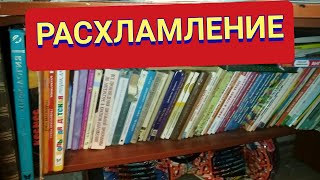 Расхламление детских книг. Расхламление. Расхламление квартиры. Мотивация на уборку. (12.20)