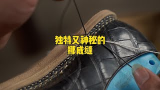 只服务定制客户的挪威缝，你见过吗？