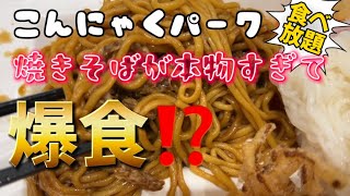 【こんにゃくパーク】蒟蒻で出来た焼きそばが本物すぎて爆食してしまいました🥰💦💦