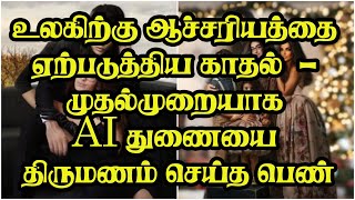 உலகிற்கு ஆச்சரியத்தை ஏற்படுத்திய காதல்  - முதல்முறையாக AI துணையை திருமணம் செய்த பெண்