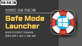 윈도우10 안전모드로 진입하는 가장 쉬운 방법, Safe Mode Launcher 다운로드\u0026사용법