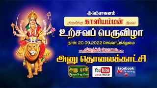 இடும்பாவனம் அருள்மிகு ஸ்ரீ காளியம்மன் ஆலய உற்சவத் திருவிழா நேரலை