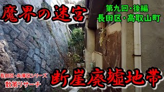 【長田区＆兵庫区】後編・迷宮の集合廃墟＆周辺探索【Deep spot】【廃墟探索】【廃墟 英語】【神戸市】【廃村】【バラック集落】【長田区】