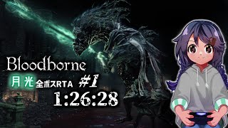 Bloodborne全ボスRTA 月光チャート part1/4