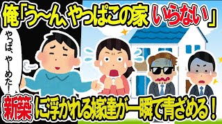 【2ch修羅場スレ】俺「うーん、やっぱこの家いらない」マイホームに浮かれる汚嫁が一瞬で青ざめる嫁。その訳とは…【ゆっくり解説】