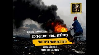 Maasuppattai yeppadi kasu aakkalam - மாசுபாட்டை எப்படி காசாக்கலாம் - How to gen. income by pollution