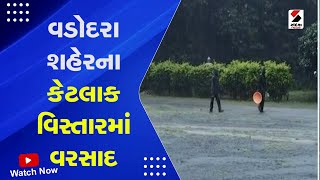 Vadodara Rain | વડોદરા શહેરના કેટલાક વિસ્તારમાં વરસાદ | Gujarat Monsoon | Rain Forecast | Weather