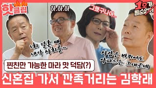 ♨핫클립♨ ＂마지막이라 생각하고 잘 살아＂ 3번째 결혼한 엄영수에게 역대급 깐족거리는 김학래ㅣ1호가될순없어｜JTBC 210711 방송