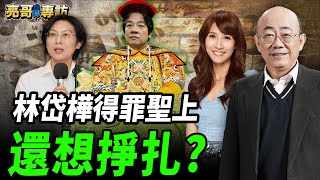 2025.02.26 林岱樺得罪聖上還想掙扎？【亮哥專訪｜郭正亮 】中天 #綠也掀桌 @中天新聞CtiNews @Guovision-TV