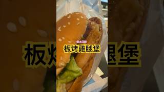 2024敲碗回歸/#麥當勞復刻經典系列- 板烤雞腿堡搶先試吃（3/27-5/7）