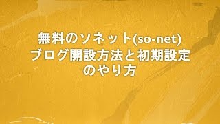 無料のso-net(ソネット)ブログ開設方法と初期設定のやり方