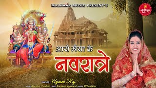 नवरात्रि special ~ आये मैया के नवरात्रे || Mata Rani Bhajan || Aaye Maiya Ke Navratre