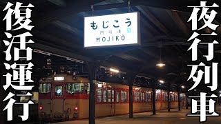 【特別企画】九州で夜行列車を運行します！