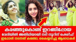 കരഞ്ഞുകൊണ്ട് ഇറങ്ങിപ്പോയ വേദിയിൽ അതിഥിയായി നടി നൂറിന് ഷെരീഫ്