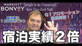 マリオット Q1プロモーション開始を発表！1泊毎に1,000ポイント＆宿泊実績を獲得？！プロモーション概要解説動画👍