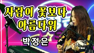 사람이 꽃보다 아름다워 - 안치환 (Cover by #박정은) #박정은프리스타일 #유튜브실시간생방송 #매주수요일5시