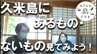 程よく田舎・程よく便利な暮らす離島♪久米島町移住セミナーR4/2/26収録