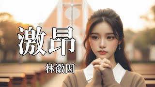 🎵「激昂」林徽因 / 我的信仰 至诚 和爱的力量 ——斩 斩断这时间的缠绵 看一次你 纯美 献出我最热的一滴眼泪  / 滿滿信仰愛與力量的一首歌 / 近代詩歌