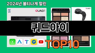 쿼드아이 2024 최강 쿠팡로켓배송 추천 Top 5