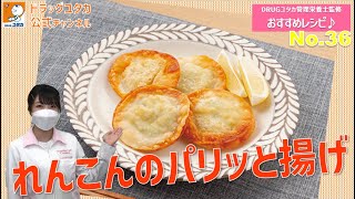 管理栄養士考案ヘルシーレシピ！「簡単♪れんこんのパリッと揚げ」【ドラッグユタカ公式】