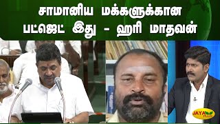 சாமானிய மக்களுக்கான பட்ஜெட் இது - ஹரி மாதவன் | Yean Endra Kelvi | Jaya Plus