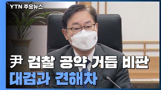 박범계, '尹 공약' 거듭 반대...인수위 보고 앞두고 대검과 견해차 / YTN