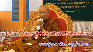 ប្រយោជន៍កាន់ព្រះពុទ្ធសាសនាមានបីយ៉ាង,pin sem talk,pin sem 2020,lok ta pin sem,pin sem dhamma,Pin Sem