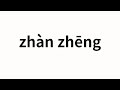 How to pronounce zhàn zhēng | 战争 (war in Chinese)