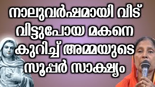 നാലുവർഷമായി വീട് വിട്ടുപോയ മകനെ കുറിച്ച് അമ്മയുടെ 9 സൂപ്പർ സാക്ഷ്യം...