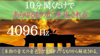 【10分聞くだけであらゆるものが浄化される】【4096Hz】【音叉の音色】地上と天使界をつなぐ周波数4096Hz｜ネガティブな感情やエネルギーから解放される