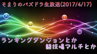 【そまりのパズドラ生放送】ランダンとか闘技場マルチとか(2017/4/17)