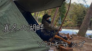 『軍幕』雪積もる真冬の湖畔ソロキャンプ