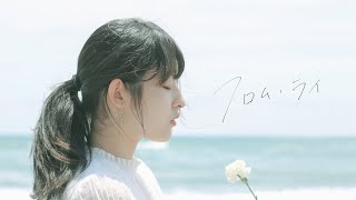 夢花「フロム・ライ」 Official Music Video