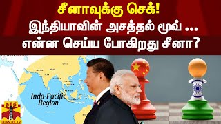 இந்தோ-பசிபிக்-ல் முடிவுக்கு வரும் சீனாவின் ஆதிக்கம்? -  இந்தியாவின் சூப்பர் ஸ்கெட்ச்!