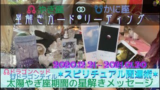 魂の意図を知る！【☊ドラゴンヘッド✶♑やぎ座生まれ】☉太陽♑やぎ座期間の スピリチュアル開運 占星術カードリーディング【☋ドラゴンテイル✶♋かに座】✶イニシエート占星術 2021-01-04