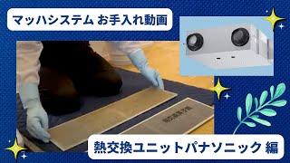 マッハシステムお手入れ動画 熱交換ユニットパナソニック 編