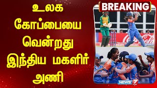 உலக கோப்பையை வென்றது இந்திய மகளிர் அணி | News 7 Tamil