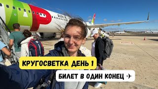 VLOG Кругосветка День 1: Билет в один конец