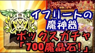 【劍魔ログレス】イフリートの魔神器~ボックスガチャ700魔晶石投入!!