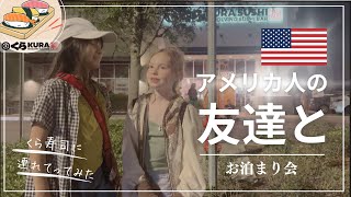 アメリカ人の友達【回転寿司】おはし使えるかな？フロリダのくら寿司