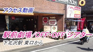 【アクセス】「駅前劇場 / OFF・OFF シアター」へのアクセス（下北沢駅 東口から）（撮影 2022/05）