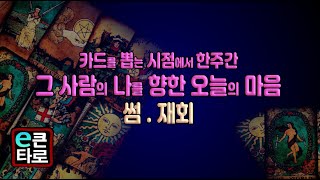 [이큰타로] 그 사람의 나를 향한 오늘의 마음/썸.재회-ㅌ카드를 뽑는 시점에서 부터