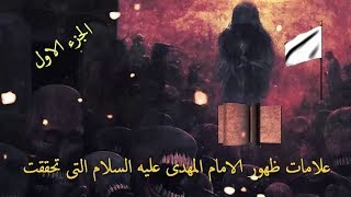 والقادم اعظم علامات ظهور الامام المهدى عليه السلام التى تحققت ودلالات هامة جدا / الجزء الاول