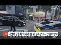 대전서 승용차 택시 추돌 뒤 정류장 표지판 들이받아 연합뉴스tv yonhapnewstv