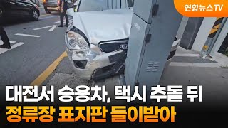 대전서 승용차, 택시 추돌 뒤 정류장 표지판 들이받아 / 연합뉴스TV (YonhapnewsTV)