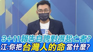 3+11補充報告自誇對得起亡者?江啟臣:你把台灣人民的命當什麼?@中天新聞CtiNews